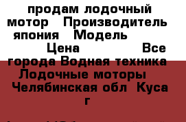 продам лодочный мотор › Производитель ­ япония › Модель ­ honda BF20D › Цена ­ 140 000 - Все города Водная техника » Лодочные моторы   . Челябинская обл.,Куса г.